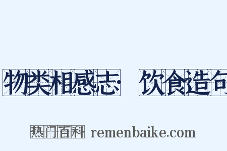 物类相感志·饮食造句是什么意思的图片
